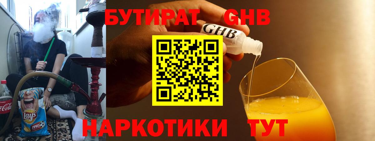БУТИРАТ GHB  Вход с VPN  Гуково 