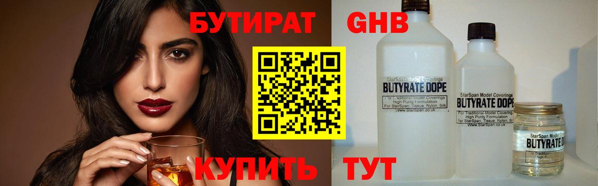 БУТИРАТ 1.4BDO Гуково