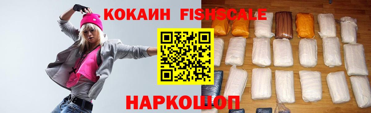 COCAIN FishScale  Кокаин  Гуково  Вход с VPN 
