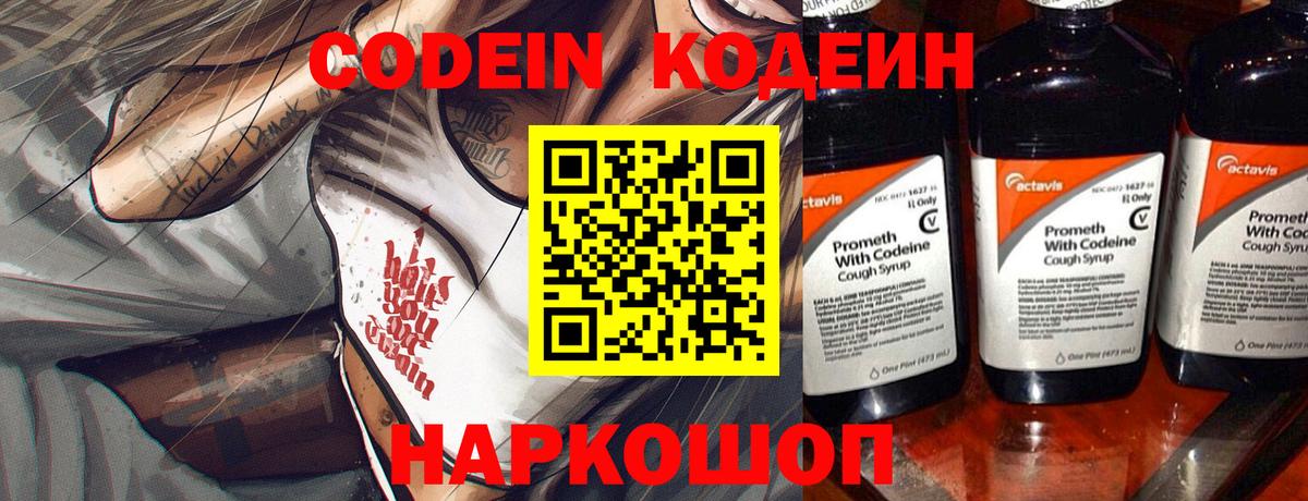 Кодеин Purple Drank  Вход с VPN  Codein Purple Drank  Гуково 
